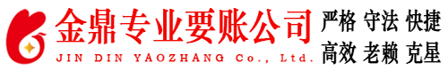 原州金鼎讨账公司